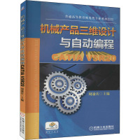 机械产品三维设计与自动编程—CATIA V5R20(普通高等教育机电类专业规划教材)