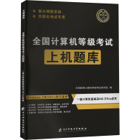 正版新书]全国计算机等级考试上机题库 一级计算机基础及MS Offi