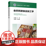 食药同源食品加工学 孙宝国 化学工业出版出