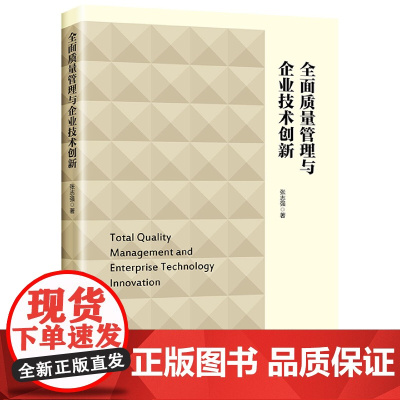 全面质量管理与企业技术创新