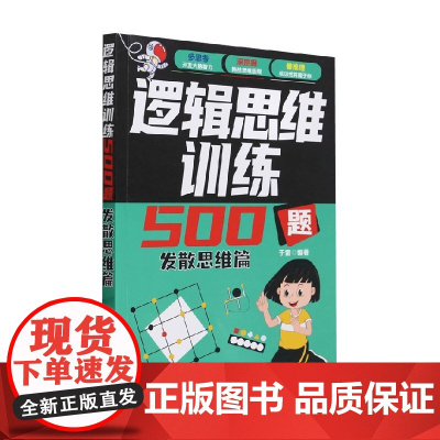 逻辑思维训练500题 发散思维篇 于雷 著 教育