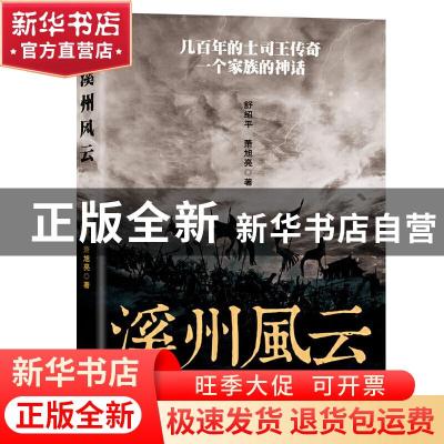 正版 溪州风云 舒绍平,萧旭亮 中国书籍出版社 9787506880923 书