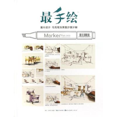 正版新书]室内设计马克笔效果图步骤详解谢尘9787539459899