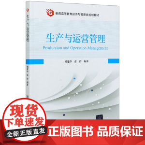 生产与运营管理(普通高等教育经济与管理类规划教材)