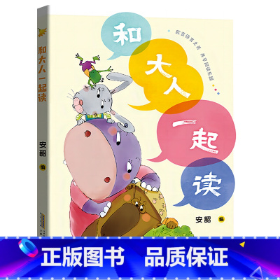 和大人一起读-注音版 [正版]和大人一起读全彩注音版安徽少年儿童出版社安韶一年级