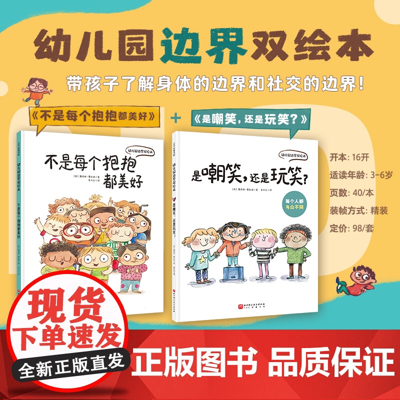 幼儿园边界双绘本(全2册) (西)露西娅·塞拉诺 著 栾兴正 译 绘本/图画书/少儿动漫书少儿 正版图书籍 北京科学技术