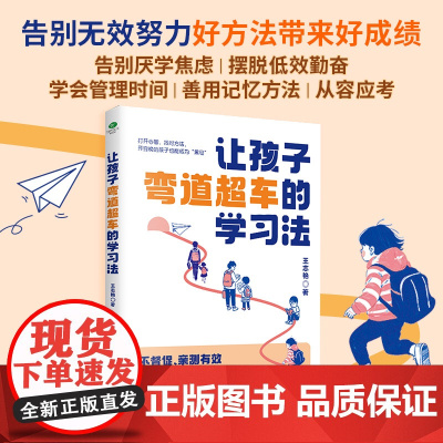 让孩子弯道超车的学习法:告别无效努力,好方法带来好成绩 王志艳 著 天津科学技术出版社 正版书籍