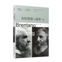 正版新书]布伦塔诺与迈农卷郝亿春 编9787303286638