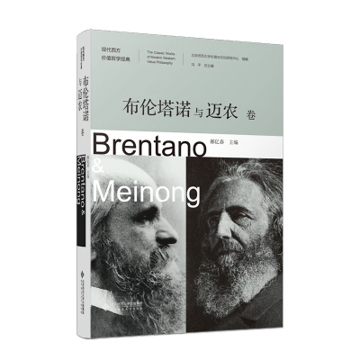 正版新书]布伦塔诺与迈农卷郝亿春 编9787303286638