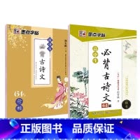 [高中生2本装]古诗文64篇(楷书+行楷)-临摹 语文 [正版]高中语文练字帖高中生汉字正楷字帖练字高考古诗文文言文古诗