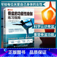 [正版]骨盆的功能性瑜伽普拉提瑜伽练习指南解剖学书籍教程 产后修复骨盆参考学习书