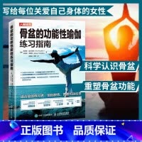 [正版]骨盆的功能性瑜伽普拉提瑜伽练习指南解剖学书籍教程 产后修复骨盆参考学习书
