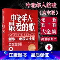 [正版]中老年人爱的歌 流行歌曲简谱书 老歌红歌经典书籍 流行歌曲大全老歌经典 唱歌从基础到入门书经典老歌400首大合集