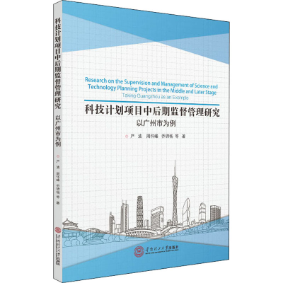 醉染图书科技计划项目中后期监督管理研究 以广州市为例978756187