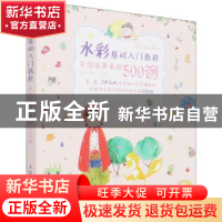 正版 水彩基础入门教程(手绘临摹素材500例) 编者:爱林博悦|责编: