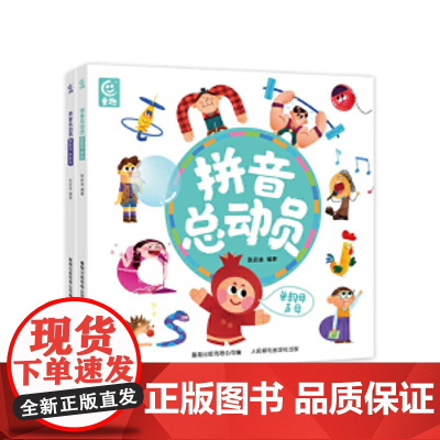 拼音总动员(2册) 拼音总动员(2册)2册 幼小衔接拼音教材全套拼音练习册一日一练拼读训练幼儿园学前班大班练习幼升小衔接