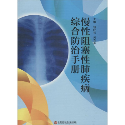 醉染图书慢阻塞肺疾病综合防治手册9787543966