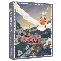 [M]童趣文学 经典名著阅读·尼尔斯骑鹅旅行记 塞尔玛·拉格洛夫 著 -9787115562982