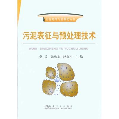 正版新书]污泥表征与预处理技术李兵__污泥处理与资源化丛书李兵