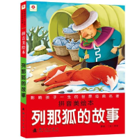 正版新书]列那狐的故事-影响孩子一生的世界经典名著-拼音美绘本