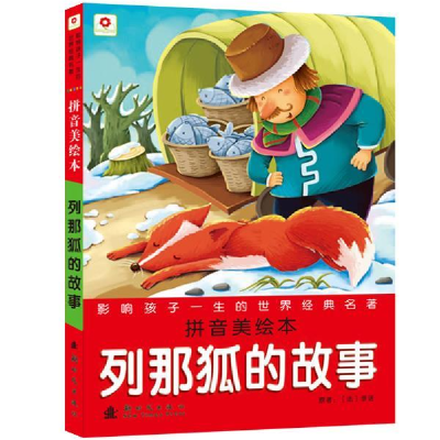 正版新书]列那狐的故事-影响孩子一生的世界经典名著-拼音美绘本