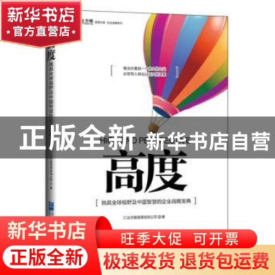 正版 高度 仁达方略管理咨询公司 企业管理出版社 9787516410998