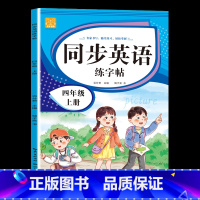 四年级[上册] [正版]小学英语练字帖同步人教版PEP三四五六年级上册+下册 三升四英文字母书写练习单字每日一练硬笔描红