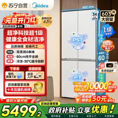 [自营]美的冰箱变频十字对开门冰箱BCD-603WUSPZM(E)海贝白603升双循环自动除霜净味杀菌干湿分储