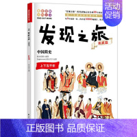 [正版]书籍 发现之旅 中国简史 历史篇 新光传媒 著 趣味图解百科丛书 现实生活的科普知识 家庭趣味图解百科读物 家庭