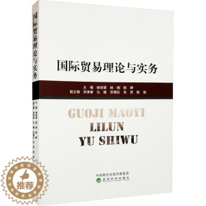 [醉染正版]国际贸易理论与实务 林琼慧,林俐,陈婷 编 商业贸易 经管、励志 经济科学出版社