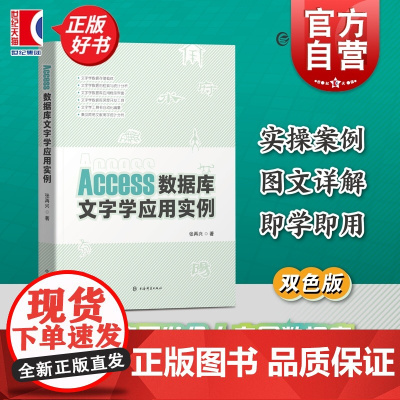 Access数据库文字学应用实例 张再兴著上海辞书出版社文物考古出土文献文字学教材