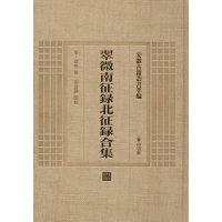 音像翠微南征录北征录合集(宋)华岳 撰;马君骅 点校