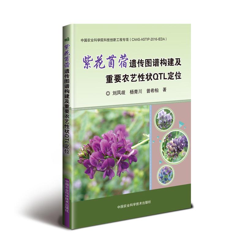 正版新书]紫花苜蓿遗传图谱构建及重要农艺性状QTL定位刘凤歧,