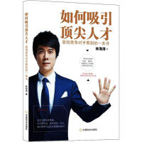 音像如何吸引人才 怕竞争对手看到的一本书林海涛