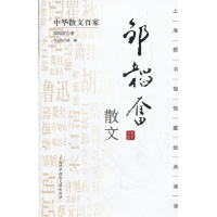 正版新书]中华散文百家;邹韬奋散文乔继堂,刘宏标978754395564