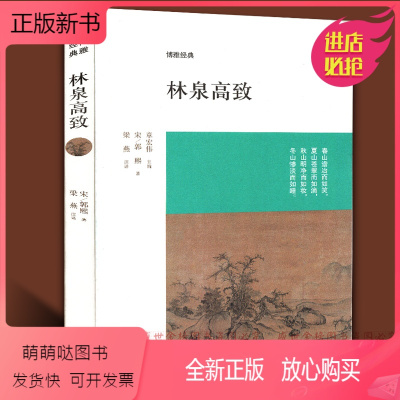 全新正版-林泉高致郭熙著博雅经典正版中国当代随笔国画论原文校注注释译文文白对照古代雅致赏析山水林