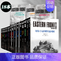 东线:从乌克兰到罗马尼亚 [正版] 东线系列套装任选朱世巍著基辅与华沙东线东西方残酷较量的开端苏德战线图书军事军事史图书