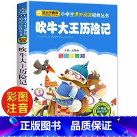 [正版]吹牛大王历险记注音版彩图书 比尔格著儿童书籍小学生一年级二年级课外书班主任儿童文学读物课外书