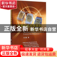 正版 计算机监控系统的仿真开发 马玉春著 国防工业出版社 978711
