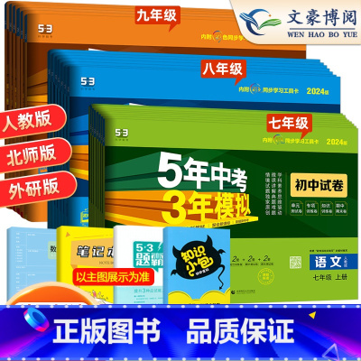 [人教版]语文 八年级下 [正版]2024版七年级上册下册试卷全套数学语文英语政治历史地理生物人教版五三8八年级7上9下