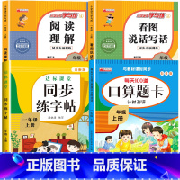 [上册]口算题卡+看图说话写话+阅读理解+同步练字帖 小学一年级 [正版]一年级数学口算天天练 上下册每天100题口算题