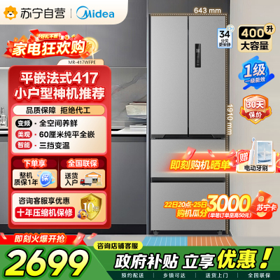 [自营]美的冰箱(Midea)417法式多门60CM超薄冰箱嵌入式 一级变频风冷无霜 MR-417WFPE钛钢灰-星烁