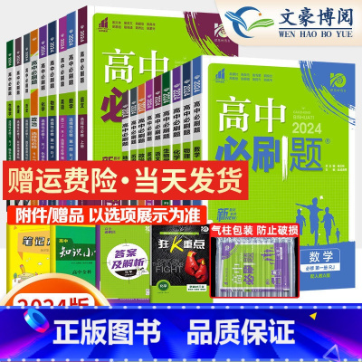 地理[人教版] 必修第一册 [正版]2024高中高一数学物理化学生物必修一二三四选择性必修12人教版英语文政治历史地理练