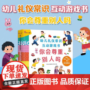 幼儿礼仪常识互动游戏书 你会尊重别人吗 儿童撕不烂3D立体书2-4岁宝宝好习惯培养启蒙早教翻翻书3到6岁绘本硬纸板机关书