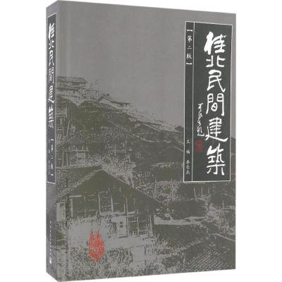 醉染图书桂北民间建筑9787112195015