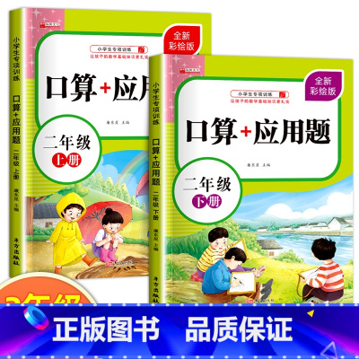 [上册+下册]口算+应用题 小学二年级 [正版]二年级上下册数学口算天天练口算应用题专项强化训练人教版同步练习册计算能手