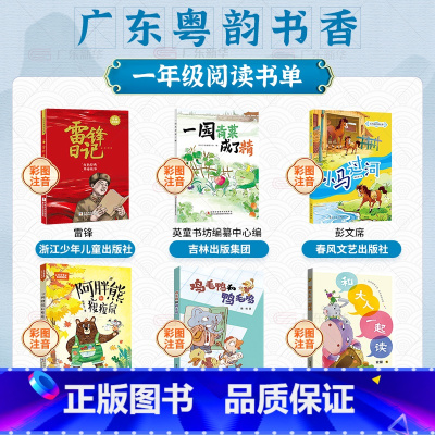 [注音全6册]一年级阅读 [正版] 广东粤韵书香一年级阅读书目注音 雷锋日记小马过河一园青菜成了精小巴掌童话阿胖熊和瘦瘦