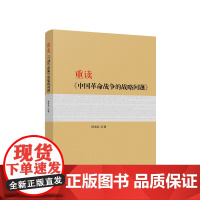 重读《中国革命战争的战略问题》 杨信礼 著 人民出版社 正版图书