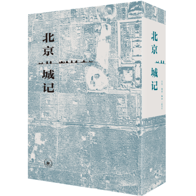 醉染图书北京城记(城记+拾年+采访本上的城市)9787108069566