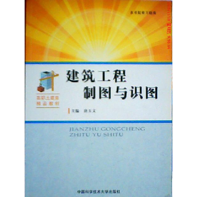 正版新书]建筑工程制图与识图唐玉文 编 著9787312031724